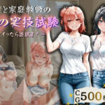 僕と家庭教師の性の実技試験  〜先にイッたら追試よ！〜(Aoi-blue) [d_813598]