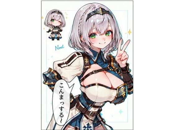 ノエルの「俺がチェリー卒業させたげるよ」(わをんわん) [d_813636]