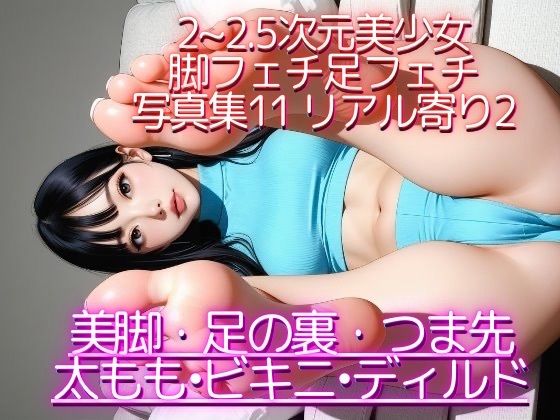 2〜2.5次元美少女 脚フェチ足フェチ写真集11 リアル寄り編2(あしフェチ堂) [d_813744]
