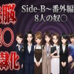 Side-B〜番外編（1）8人の奴〇(微糖) [d_813834]