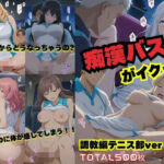 痴●バスがイクっ！〜調教編（テニス部）バージョン(変態貴族) [d_813900]