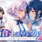 「百合・トライアングル2」 〜元カノと今カノ、惹かれあうふたり〜(Glass Fish) [d_813942]