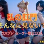 私の肛門そんなに見ないで  コスプレ  セーラー戦士10人(KOC) [d_813944]