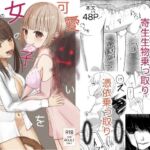 可愛い女の子を乗っ取るいくつかの方法(異奏空間) [d_814028]