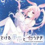 とける風花とシロうさぎ(しらたまこ) [d_814037]