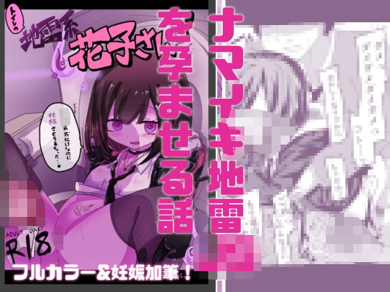 【妊娠加筆フルカラー】トイレの地雷系花子さん 「○○○のお化けなのに犯●れちゃった…（はーと）」(どっぴゅる☆げんがー) [d_814245]