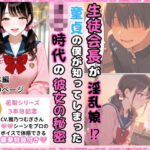 生徒会長が淫乱娘！？ 童貞の僕が知ってしまった J○時代の彼女の秘密(推しガール) [d_814321]