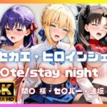 ［4K］  キセカエ・ヒロインシェア  〜F〇te stay night 篇〜(あかいきつね) [d_814464]