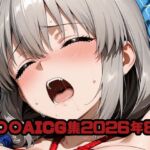 宇〇〇AICG集2026年8月(いちはち) [d_814497]