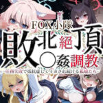 FOX小隊 敗北絶頂◯姦調教 〜任務失敗で抵抗虚しくイカされ続ける狐娘たち〜(クロヤエクス) [d_814512]
