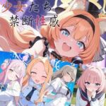 少女たちの禁断性感ー(クロヤエクス) [d_814523]