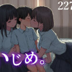 いじめ。〜JKによる童貞への性的ないじめの実態〜(性育文庫) [d_814620]