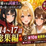 無防備すぎる同級生に、理性が追いつかなかった話【第14〜17話・第10話動画 総集編】(黒夢) [d_814712]