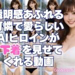 透明感あふれる可憐で愛らしいAIヒロインが下着を見せてくれる動画(candylips AI) [d_814723]