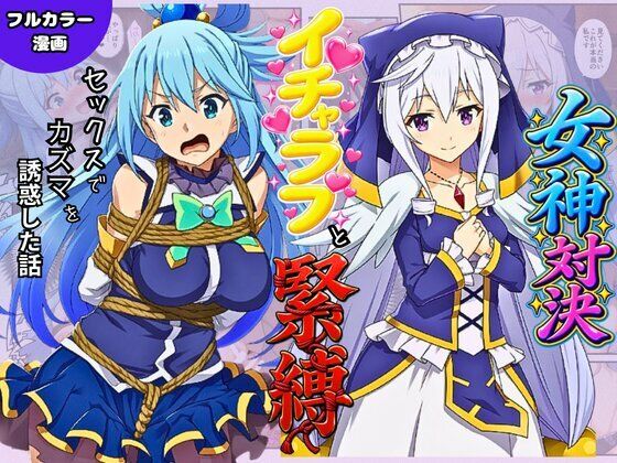 この素晴らしい女神たちとセックスを！【アクア・エリス編】(イッキ) [d_814927]