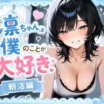 凛ちゃんは僕のことが大好き 朝活編(えーあいクラブ) [d_814997]