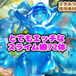 とてもエッチなスライム娘72体(n) [d_815077]