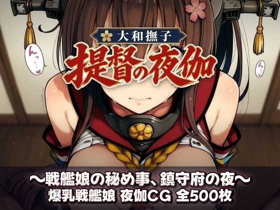 大和撫子、提督の夜伽  戦艦娘の秘め事(あざす感謝法人) [d_815217]