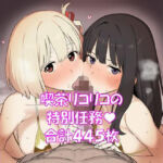 【百合破壊】喫茶リコリコの特別任務(からすみおかず屋) [d_815316]