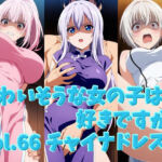 かわいそうな女の子は好きですか？ vol.66 チャイナドレス編(シャーデン) [d_815322]