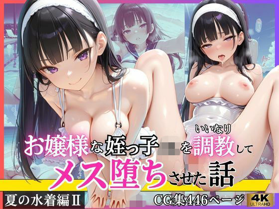 お嬢様な姪っ子JKをいいなり調教してメス堕ちさせた話〜夏の水着編II〜(いちごあいす) [d_815412]