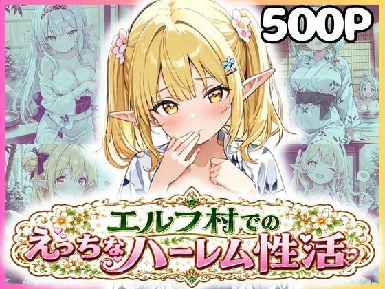 エルフ村でのえっちなハーレム性活 エルフ村の唯一の男として永遠に搾られることになったお話  浴衣編(ファンタジー同好会) [d_815419]