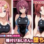 競泳水着の姉妹と偽歌姫、種付けおじさんに堕ちる(チョベリバ) [d_815542]