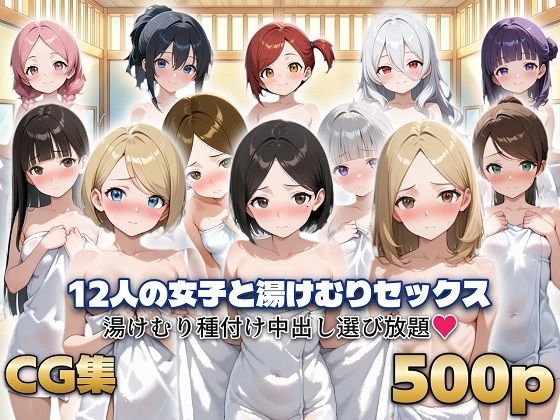 12人の女子と湯けむりセックス(シシャパンマ) [d_815557]