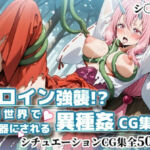 ヒロイン強襲！異世界で肉便器にされる異種姦CG集【シ〇ナ編】(かぐおんちゅう) [d_815572]