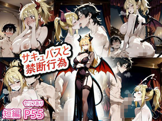 サキュバスと人間の禁断行為(メタマロ) [d_815577]