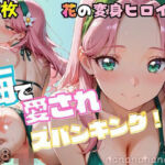 大人になった魔法少女、海で愛されスパンキング 3(nanananana.lab) [d_815590]