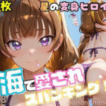 大人になったプリンセス変身ヒロイン、海で愛されスパンキング(nanananana.lab) [d_815605]