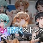 甘い汗だくストレッチvol7(ぺんしる) [d_815624]
