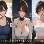 ボーイッシュ美女イラスト集〜ショートヘア×露出〜(Digital Aya) [d_815684]