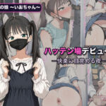 男の娘いおちゃん  ハッテン場デビュー。―快楽に目覚める夜―(おっくん・男の娘通信) [d_815700]