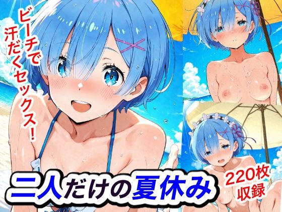二人だけの夏休み(Candy Works) [d_815833]