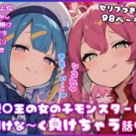 ○王の女の子モンスターに情けな〜く負けちゃう話(イカ耳茶碗蒸し) [d_815875]