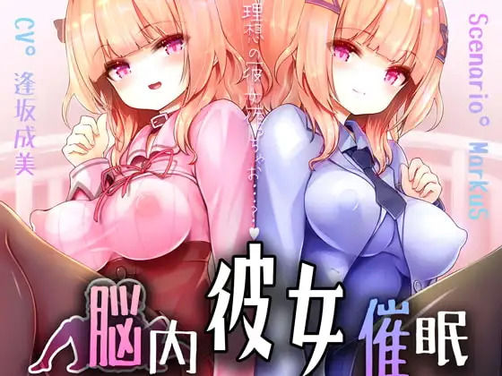 脳内彼女催○(逢縁喜縁) [d_816043]