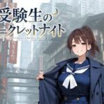 受験生のシークレットナイト(NAWO) [d_816076]