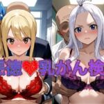 乳がん検診に来たところ悪徳医師の手つきが徐々にいやらしくなり最終的にはチ●ポを挿入【ル●シィ＆ミラ・●ェーン】(おっぱいLab) [d_816090]