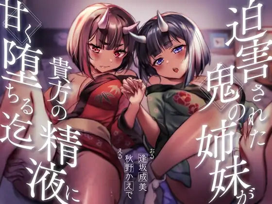 【餌付け救済】迫害された鬼の姉妹が貴方の精液に甘く堕ちる迄【効果音同時収録】(逢縁喜縁) [d_816180]