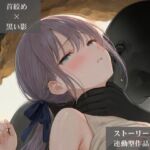 【ストーリー×イラスト｜Short】海を愛する文学少女、黒い人影に呼吸を奪われる海蝕洞【ニーソックス/首絞め/絶対領域/美少女】(Pudding Art) [d_816456]