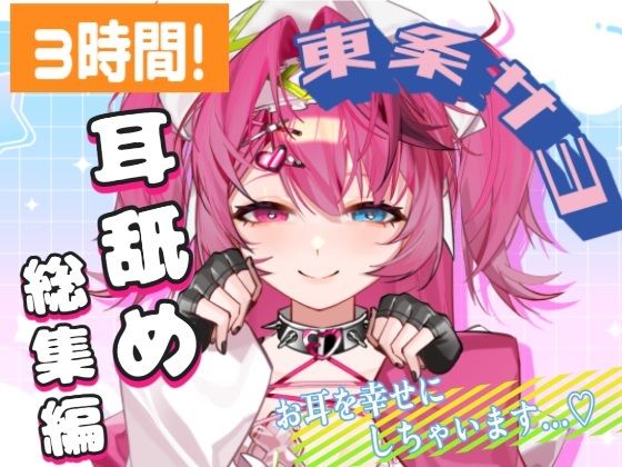 【耳舐めAMSR】3時間超え！東条サヨねっとり耳舐め総集編【完全新規45分収録】(東条サヨ@悪夢堂) [d_816571]