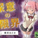 尿意の限界 ドギマギおもらし 鹿目まどか(Atelier ORANGE) [d_816592]