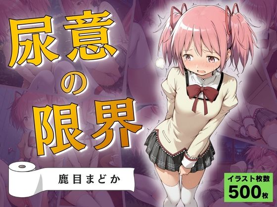尿意の限界 ドギマギおもらし 鹿目まどか(Atelier ORANGE) [d_816592]