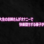 女子大生のお姉さんがオナニーで快楽堕ちする様子がこちら(Studio voice) [d_816605]