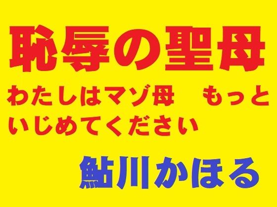 恥辱の聖母(鮎川かほる) [d_816780]