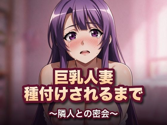 巨乳人妻、種付けされるまで〜隣人との密会〜(Muse Studio) [d_816792]