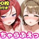 いちゃらぶえっち 南こ●り＆西●野真姫編(かっふぃ) [d_816914]