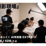 「撮影現場」〜あいるっく！AI写真集EXTRA〜(あいるっく！) [d_817022]